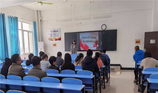 石油與化學工程學院組織開展線上教學培訓會議，全力提升教學質量與服務能力